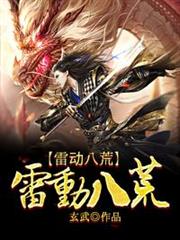 雷動八荒 雷動八荒
