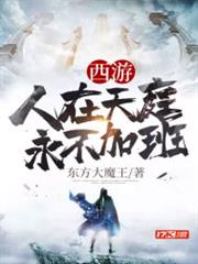 西遊人在天庭永不加班 西遊人在天庭永不加班