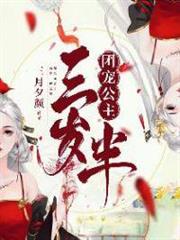 團寵公主三歲半 團寵公主三歲半
