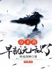 原來我早就無敵了 原來我早就無敵了