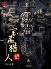 寶藏獵人 寶藏獵人