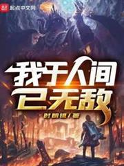 我於人間已無敵 我於人間已無敵