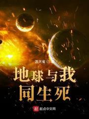 地球與我同生死