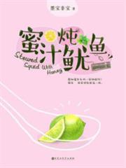 蜜汁燉魷魚(熱播電視劇《親愛的,熱愛的》原著) 蜜汁燉魷魚(熱播電視劇《親愛的,熱愛的》原著)