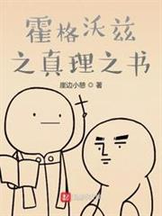 霍格沃茲之真理之書 霍格沃茲之真理之書