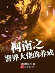 柯南之警界大佬的養成 柯南之警界大佬的養成