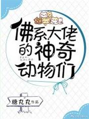 佛系大佬的神奇動物們 佛系大佬的神奇動物們