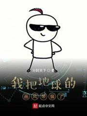 我把地球的畫風帶偏了 我把地球的畫風帶偏了