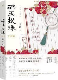 碎玉投珠 碎玉投珠