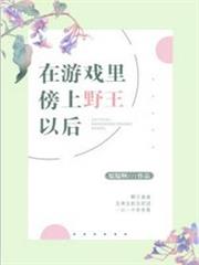 在遊戲裡傍上野王以後