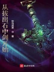 從拔出石中劍開始 從拔出石中劍開始