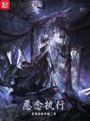 惡念執行 惡念執行