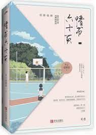 情書六十頁