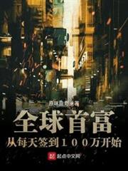 全球首富從每天簽到100萬開始 全球首富從每天簽到100萬開始