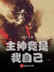 主神竟是我自己 主神竟是我自己