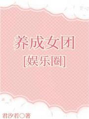養成女團[娛樂圈]