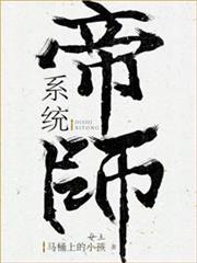 帝師系統