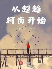 從超越柯南開始 從超越柯南開始