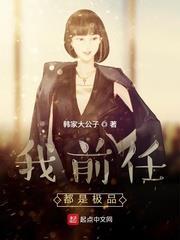 我前任都是極品 我前任都是極品
