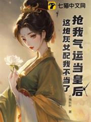 搶我氣運當皇后？這炮灰女配我不當了