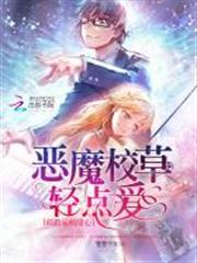 惡魔校草輕點愛:調教呆萌甜心 惡魔校草輕點愛:調教呆萌甜心
