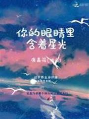你的眼睛裡含著星光 你的眼睛裡含著星光