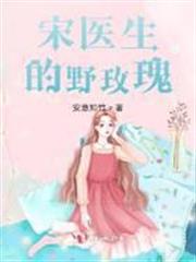 宋醫生的野玫瑰 宋醫生的野玫瑰