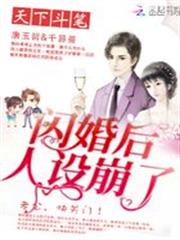 閃婚後人設崩了 閃婚後人設崩了