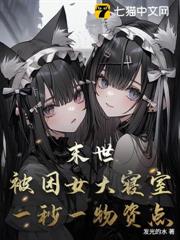 末世：被困女大寢室，一秒一物資點