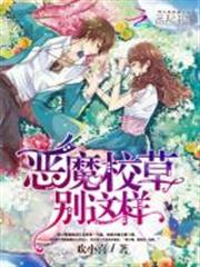 追愛99次：惡魔校草別這樣