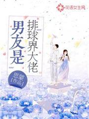 男友是排球界大佬 男友是排球界大佬