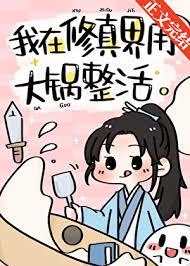 我用大鍋整活帶飛全仙門 我用大鍋整活帶飛全仙門