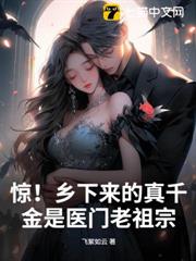 驚！鄉下來的真千金是醫門老祖宗