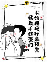 求婚現場彈幕預警!我反手嫁豪門 求婚現場彈幕預警!我反手嫁豪門