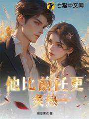 他比前任更炙熱! 他比前任更炙熱!