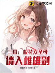 三國:校花太聖母,請入雌雄劍 三國:校花太聖母,請入雌雄劍