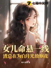 女兒命懸一線,渣總在為白月光放煙花 女兒命懸一線,渣總在為白月光放煙花