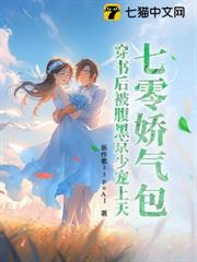 七零嬌氣包,穿書後被腹黑京少寵上天 七零嬌氣包,穿書後被腹黑京少寵上天