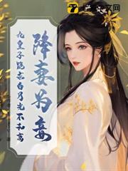 降妻為妾,九皇子跪求白月光不和離 降妻為妾,九皇子跪求白月光不和離