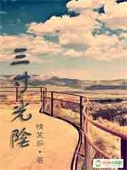 三寸光陰 三寸光陰