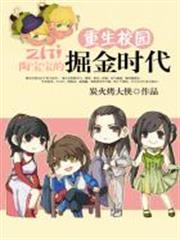 重生校園:陶寶寶的掘金時代 重生校園:陶寶寶的掘金時代