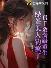 真千金滿級重生,綠茶美人釣瘋了 真千金滿級重生,綠茶美人釣瘋了