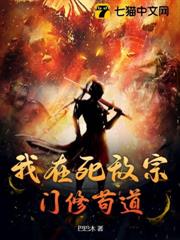 我在死敵宗門修苟道 我在死敵宗門修苟道