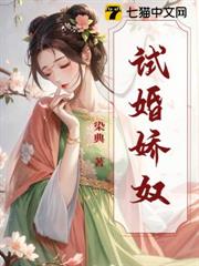 試婚嬌奴