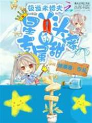 極道未婚夫:星丫頭的專屬甜蜜 極道未婚夫:星丫頭的專屬甜蜜