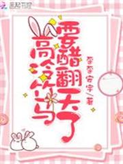 高冷竹馬要醋翻天了 高冷竹馬要醋翻天了