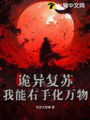 詭異復甦：我能右手化萬物