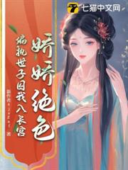 嬌嬌絕色,偏執世子囚我入長宮 嬌嬌絕色,偏執世子囚我入長宮