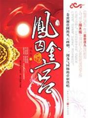鳳囚金宮