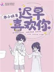 遲早喜歡你 遲早喜歡你